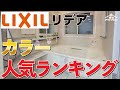 【全国人気】リクシルのコスパ最強ユニットバスリデアの壁人気ランキングを一挙公開!