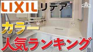 【全国人気】リクシルのコスパ最強ユニットバスリデアの壁人気ランキングを一挙公開!