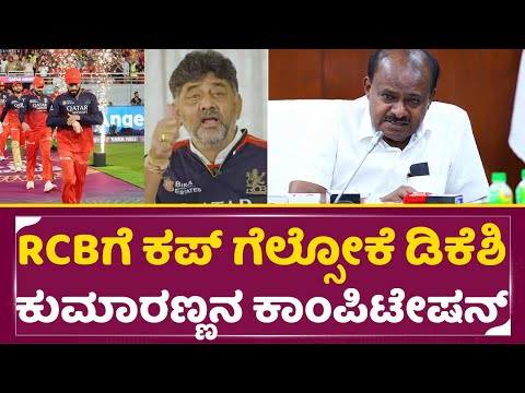 RCBಗೆ ಕಪ್ ಗೆಲ್ಸೋಕೆ ಡಿಕೆಶಿ ಕುಮಾರಣ್ಣ ಕಾಂಪಿಟೇಷನ್ | RCB vs PKBS Final | Kumaraswamy DKS Support | SStv RCBಗೆ ಕಪ್ ಗೆಲ್ಸೋಕೆ ಡಿಕೆಶಿ ಕುಮಾರಣ್ಣ ಕಾಂಪಿಟೇಷನ್ | RCB vs PKBS Final | Kumaraswamy DKS Support | SStv