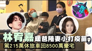 狗仔直擊｜林宥嘉伴妻接種莫德納超暖心　3歲兒打疫苗不哭不鬧超勇敢 | 台灣新聞 Taiwan 蘋果新聞網