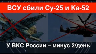 Самолётопад: РФ потеряла Су-25 и Ка-52 в один день. Что происходит?