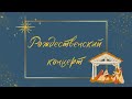 Рождественский концерт Live - [10:00 | 07.01.2023]