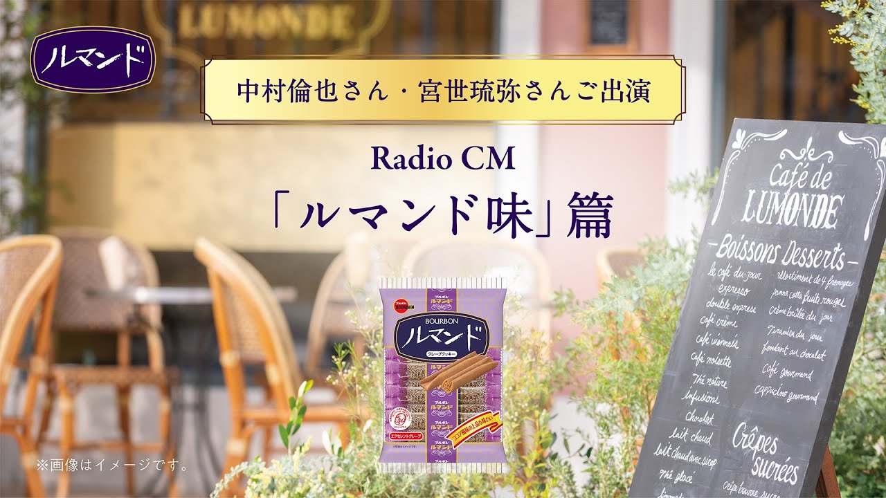 公式】ブルボン ルマンド ラジオCM「ルマンド味」篇 20秒​ - YouTube