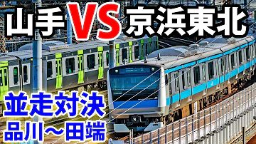 山手線 VS 京浜東北線快速のデッドヒート 土曜 日曜の夕方にだけ見られます 