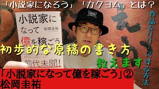 【「小説家になって億を稼ごう」②松岡圭祐】