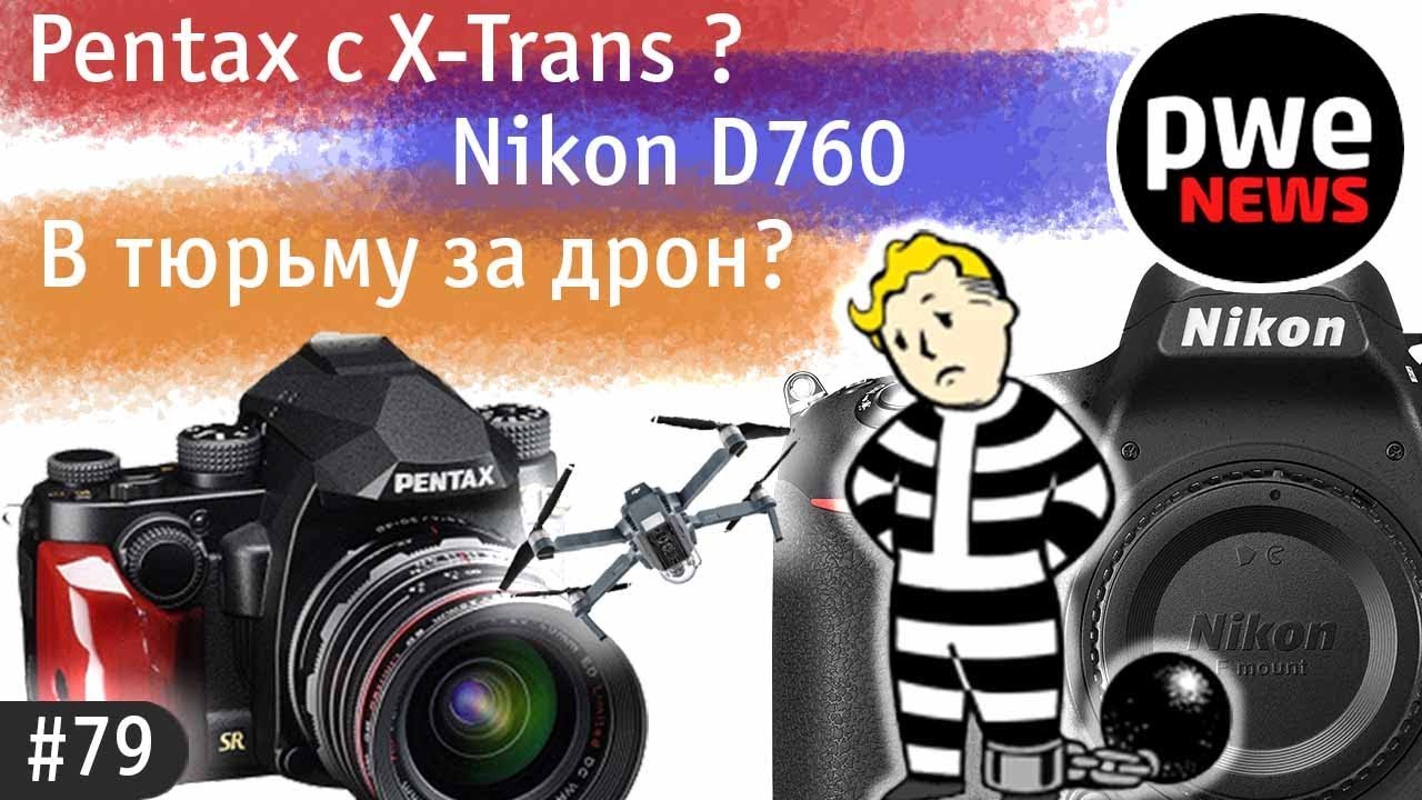 ⁣PWE News #79 | Nikon D760 | За дрон в тюрьму? I Pentax К3 mIII и KP J | Фотоконкурс