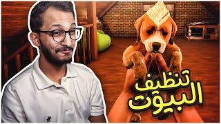 تنظيف البيوت | لقيت كلب في البيت هذا! House Flipper Pets