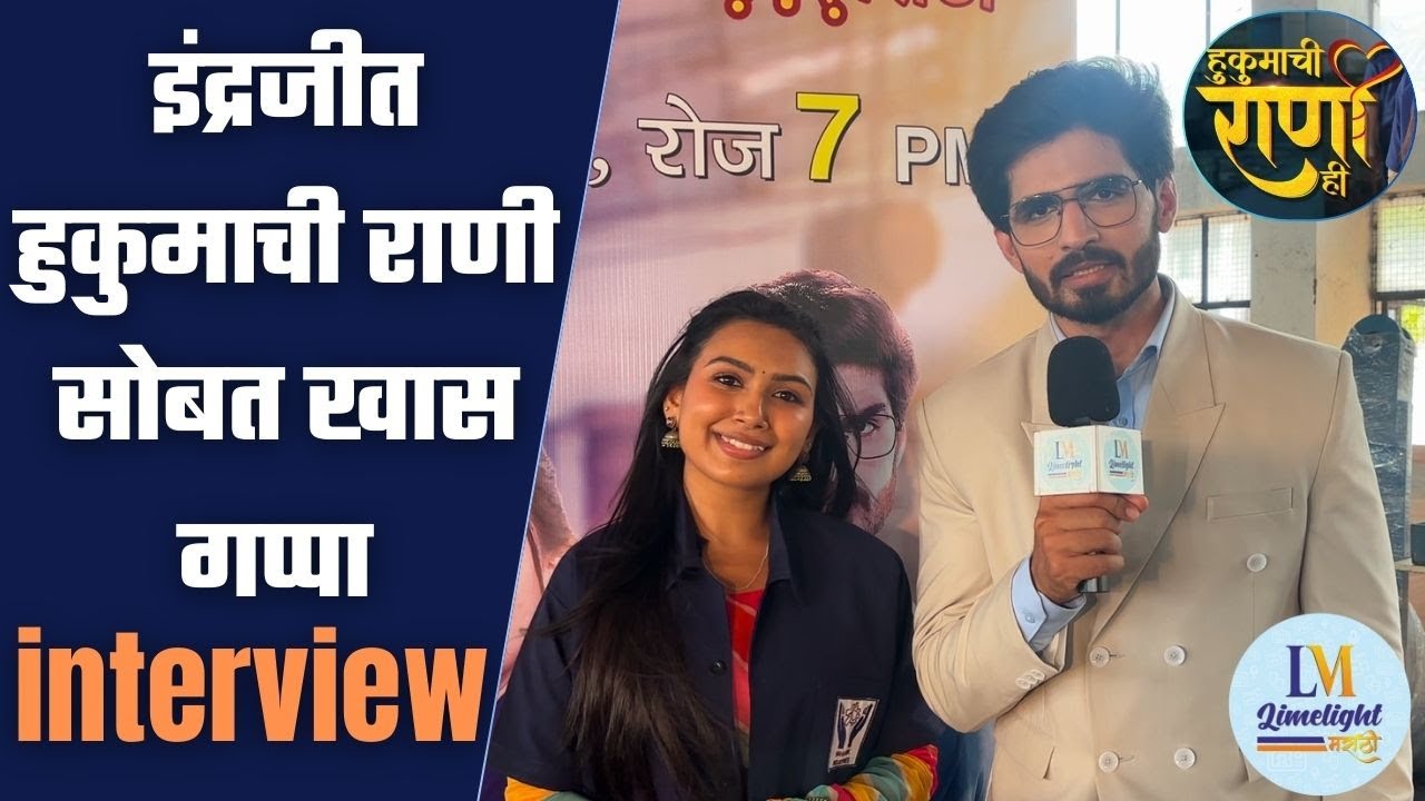HUKUMACHI RANI HI | हुकूमाची राणी ही मधील राणी आणि इंद्रजीत सोबत खास गप्पा |     SUN MARATHI