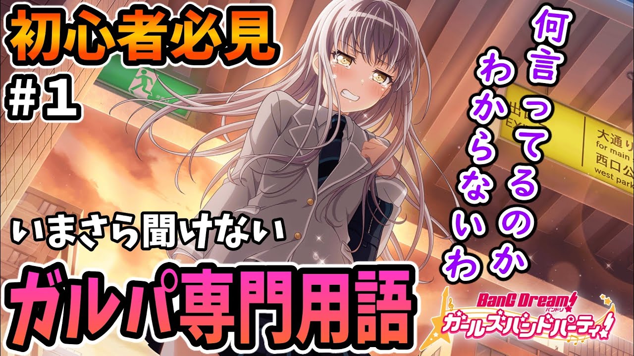 初心者 3周年新規勢必見 今更聞けないガルパ用語説明 覚えていると解説が分かりやすくなるかも バンドリ ガルパ Youtube