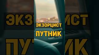 ПУТНИК ЭКЗОРЦИСТ #экзорцизм #экзорцист #заговоры #заклинания #сглаз #дагестан