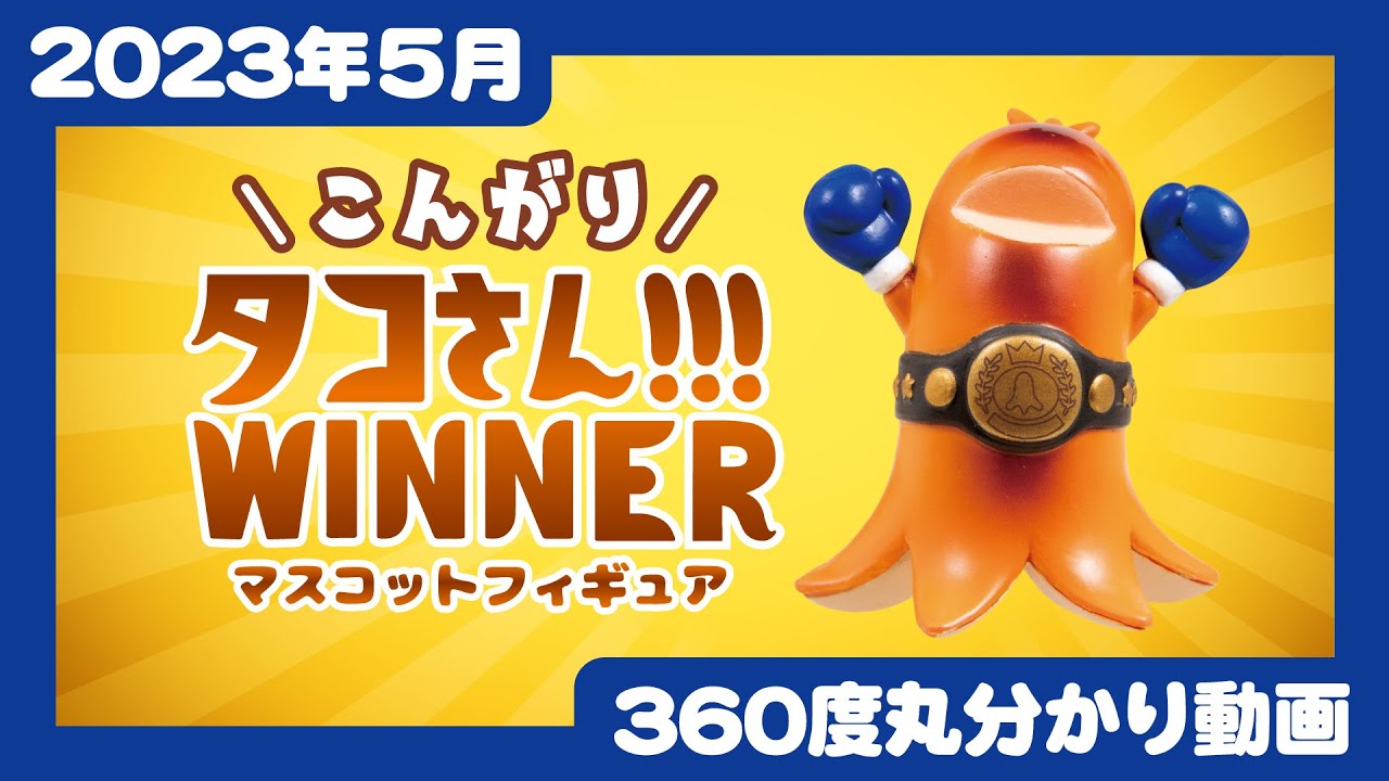 【即納&大特価】 こんがりタコさん!!!WINNER マスコットフィギュア Qualia | 肉加工品