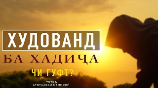 картинка: ХУДОВАНД БА ХАДИҶА (Р) ЧИ ГУФТ?  || УСТОД  АТОУЛЛОҲИ МАННОНӢ