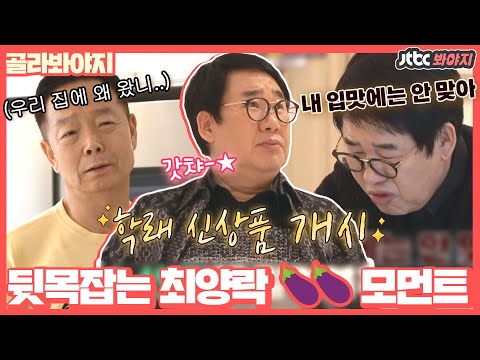 <strong>집</strong> 주인이야..? 🍆🍆하는 <strong>최양락</strong> 모먼트｜아는형님｜JTBC 210124 방송 외