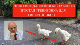 Снижение давления без таблеток. Простая тренировка для гипертоников