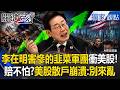 「韓國人去的地方都會出事」韓股連兩日熔斷拖垮全球！？李在明害慘的「韭菜軍團」衝美股照開三倍槓桿？！散戶崩潰：別來亂！【關鍵時刻】張炤和