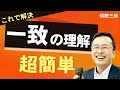 「一致」の理解はもう簡単　傾聴三昧