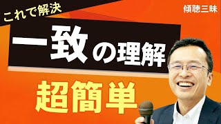 「一致」の理解はもう簡単　傾聴三昧