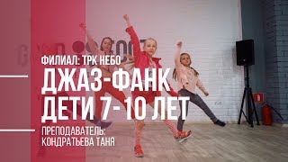 Джаз Фанк Дети | Хореограф Кондратьева Таня Джаз Фанк Дети | Хореограф Кондратьева Таня