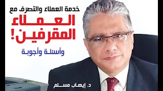 ⁣خدمة العملاء والتصرف الأفضل مع العملاء المقرفين!! - تسجيل لبث مباشر | حلقة 1 | د. إيهاب مسلم