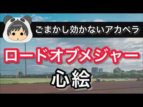 ロードオブメジャー【心絵】歌ってみた アカペラ