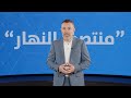 ‎في "منتصف النهار" اليوم: أميركا وايران توقّعان مذكرة التفاهم
