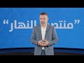‎في "منتصف النهار" اليوم: أميركا وايران توقّعان مذكرة التفاهم