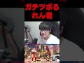よしなまの鳴き声にツボる如月れんとSHAKA #よしなま＃スト６