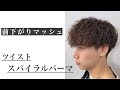 【メンズ必見!!ツイストスパイラルマッシュ】