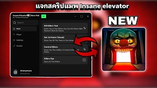 แจกสคริปแมพ Insane elevator ล่าสุด (ไม่มีคีย์)