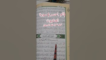 كيفية قراءة بداية سورة العنكبوت بالوجهان