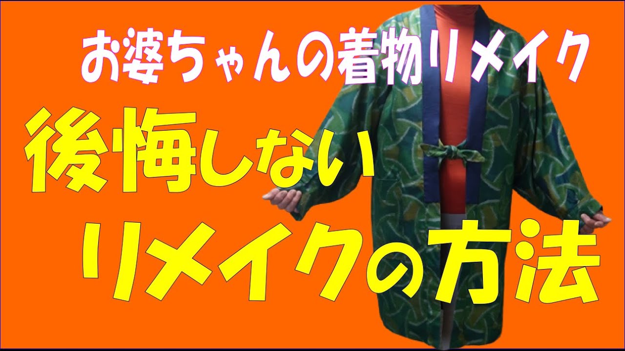 着物リメイク】洋風・はんてん完成しました。 - YouTube
