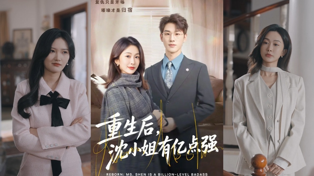 【完整版】陈景赫&迟宁宁《重生后，沈小姐有亿点强》母亲死后，父亲迫不及待将小三和她的一双儿女带回家。女孩被三人害得众叛亲离一无所有,，最后惨死，重生归来她隐忍复仇！#短剧 #完結 #蔓蔓書屋 #大结局