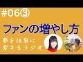 声優と映画監督が考える、ファンの獲得方法