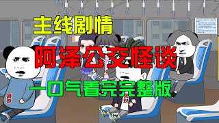 【主綫劇情】一口氣看完【阿澤公交怪談】完整版：17路公交？重返封校時期？#沙雕動畫 #懸疑 #懸疑故事 #规则怪谈 #規則怪談