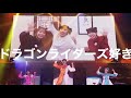 【CYaRon!】ドラゴンライダーズの裏の映像やばすきw