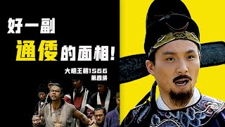 【大明王朝1566】第4講：什麼改稻為桑，就是改盜為搶！
