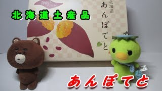 どらチャン 【北海道土産品】　あんぽてと