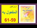 المفعول به 59 و60 و61 في رحاب اللغة العربية الثانية إعدادي