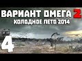 S.T.A.L.K.E.R. Вариант Омега 2: Холодное Лето 2014 #4. Операция "Бомба"