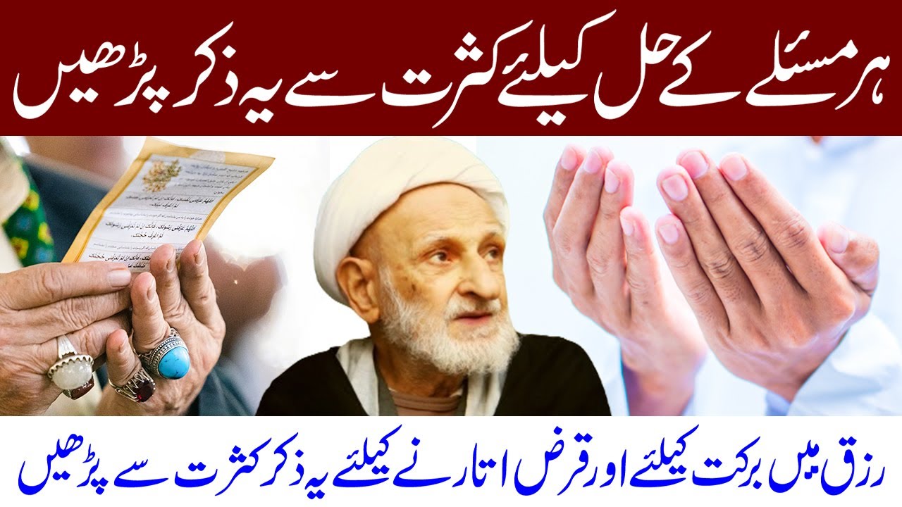 Har Masle Ke Hal Ke Liye Kasrat Se Ye Zikr Padhe