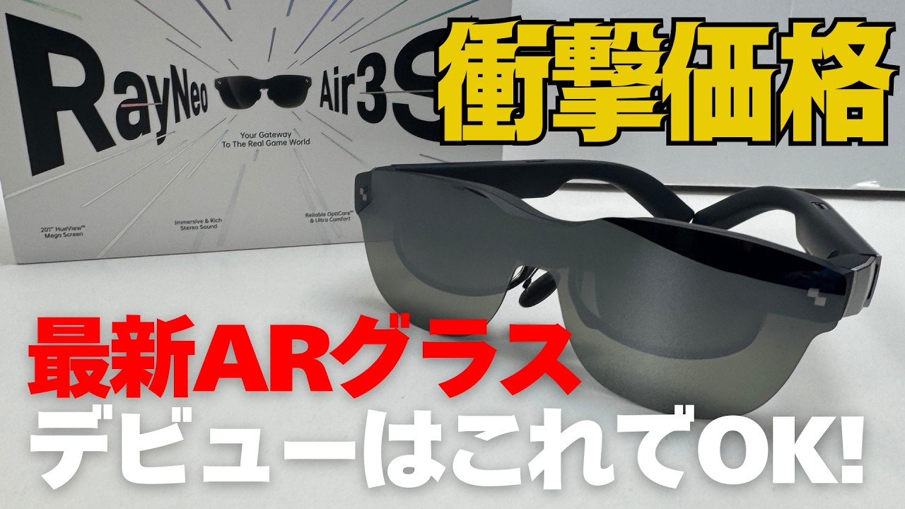 RayNeo Air 3s】高性能で安い！ARグラスはこれだ！他社製品との比較