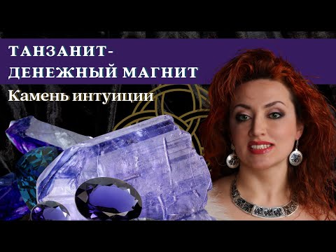 Танзанит - денежный магнит. Магические и целебные свойства Танзанита.