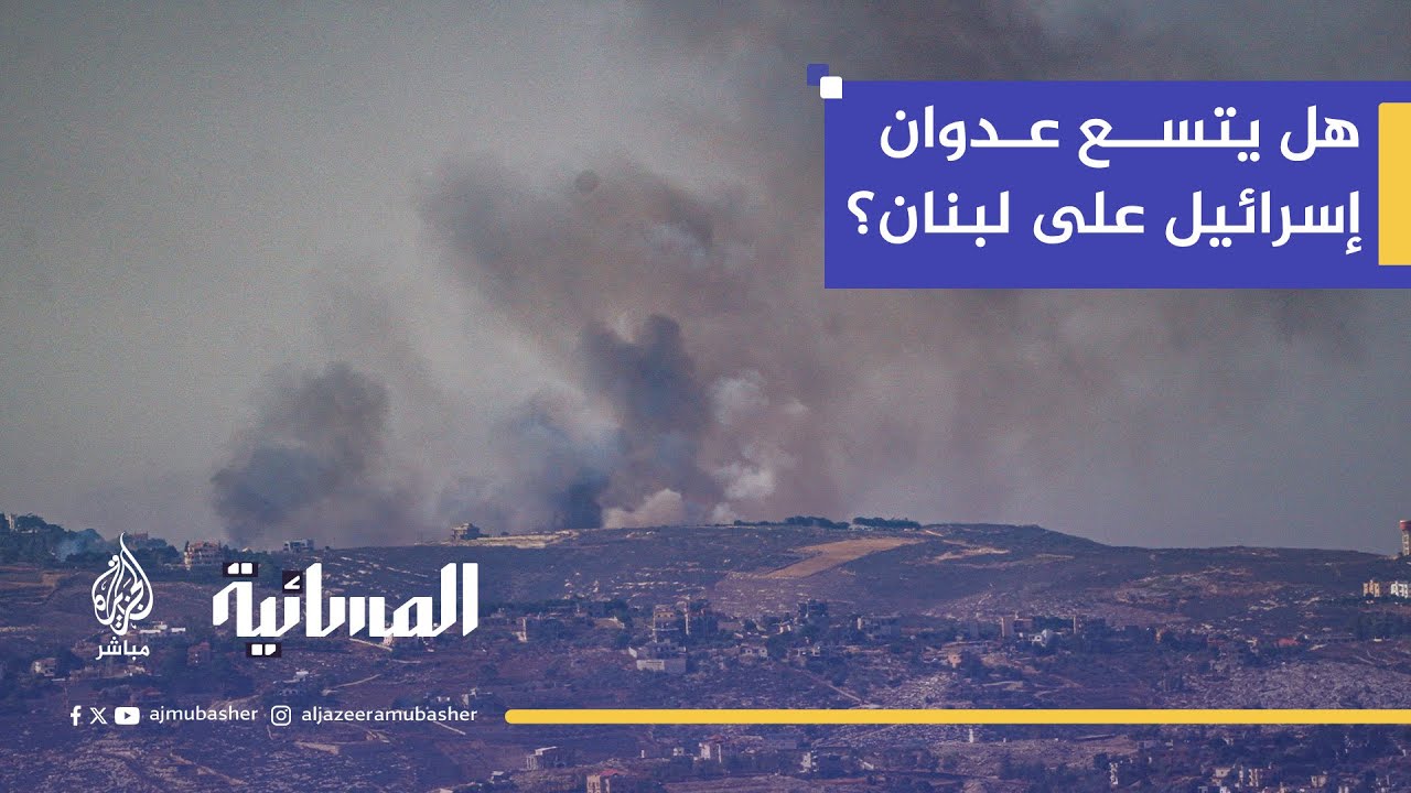هل يقترب العدوان الموسع على لبنان؟ خبير عسكري يحلل التهديدات الإسرائيلية المتصاعدة