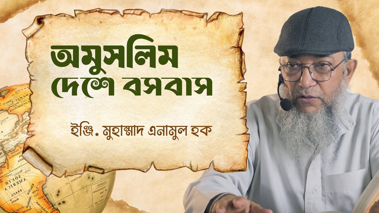 অমুসলিম দেশে বসবাস | ইঞ্জি. মুহাম্মাদ এনামুল হক।