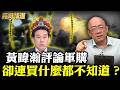 黃暐瀚護航無人機預算？亮哥怒了！噴：連買什麼都不知道！【亮話天下 網友問答｜郭正亮 精選】@funseeTW @Guovision-TV