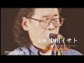 追悼　中川イサト　(manjyuji)