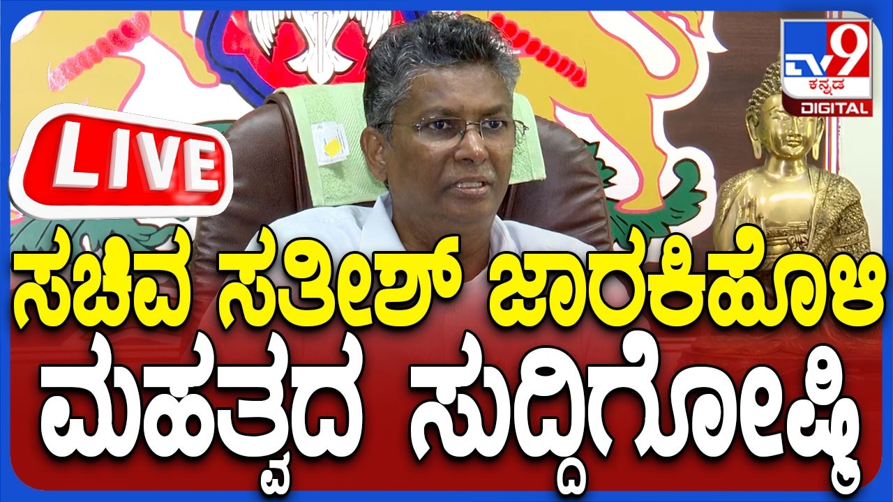 🔴 LIVE | Satish Jarkiholi Press Meet: ಸಚಿವ ಸತೀಶ್ ಜಾರಕಿಹೊಳಿ ಮಹತ್ವದ ಸುದ್ದಿಗೋಷ್ಠಿ | #tv9d