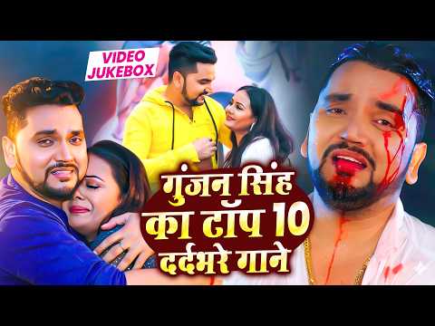 #गुंजन सिंह का टॉप 10 दर्दभरे गाने 2026 💔 | Bhojpuri Nonstop Sad Song 2026 | Gunjan Singh Hits