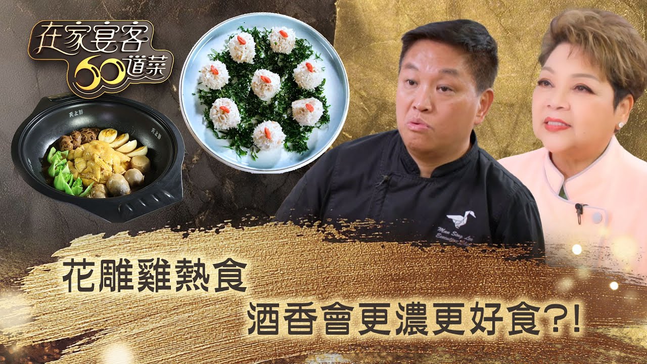 在家宴客60道菜｜花雕雞熱食 酒香會更濃更好食？！｜肥媽 鼎爺 龔嘉欣｜美食 廚藝 烹飪｜TVB綜藝