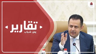 هل اقترب موعد إقالة معين عبد الملك؟